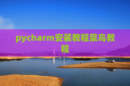 pycharm安装教程菜鸟教程 pycharm安装教程菜鸟教程